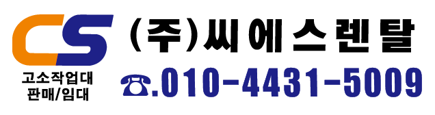 (주)씨에스렌탈 - 고소작업대 판매/임대 010-4431-5009